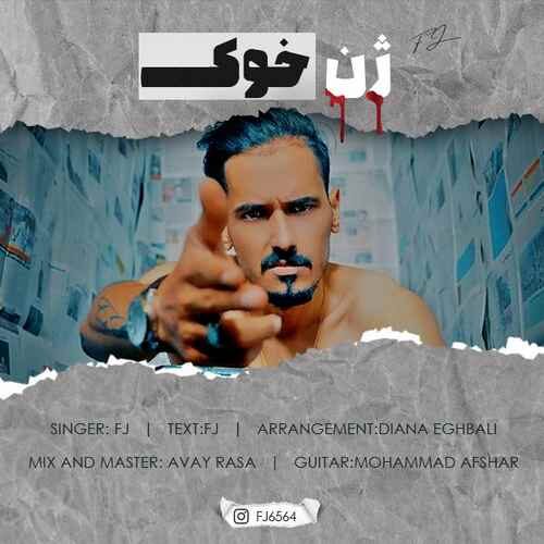 دانلود آهنگ اف جی ژن خوک